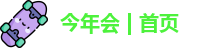 今年会