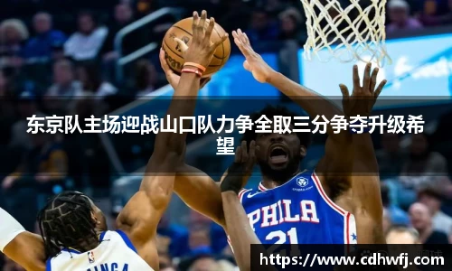 东京队主场迎战山口队力争全取三分争夺升级希望